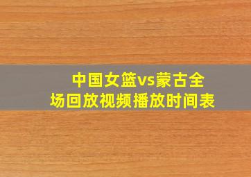 中国女篮vs蒙古全场回放视频播放时间表