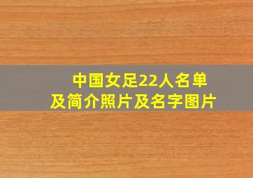 中国女足22人名单及简介照片及名字图片