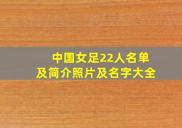 中国女足22人名单及简介照片及名字大全