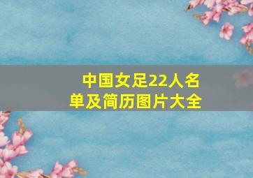 中国女足22人名单及简历图片大全