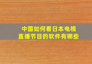 中国如何看日本电视直播节目的软件有哪些