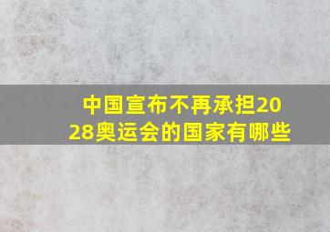 中国宣布不再承担2028奥运会的国家有哪些