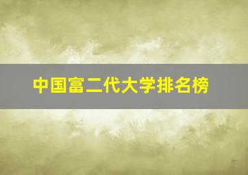 中国富二代大学排名榜