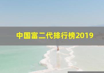 中国富二代排行榜2019