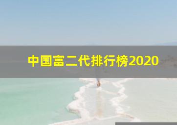 中国富二代排行榜2020