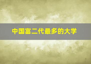 中国富二代最多的大学