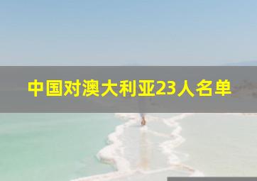 中国对澳大利亚23人名单