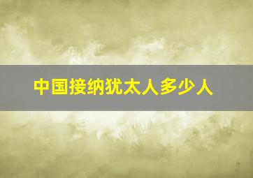 中国接纳犹太人多少人