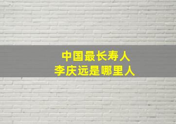 中国最长寿人李庆远是哪里人