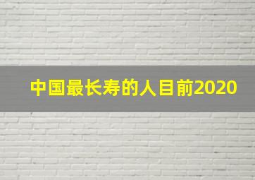 中国最长寿的人目前2020