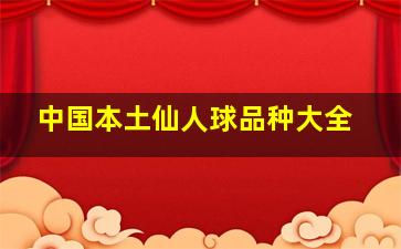 中国本土仙人球品种大全