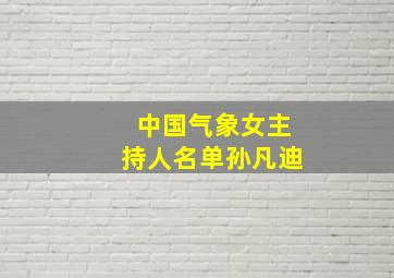 中国气象女主持人名单孙凡迪