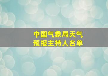 中国气象局天气预报主持人名单