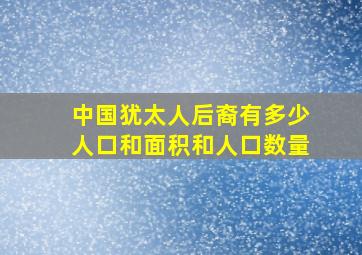 中国犹太人后裔有多少人口和面积和人口数量