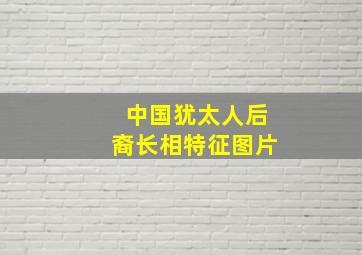 中国犹太人后裔长相特征图片