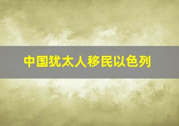 中国犹太人移民以色列