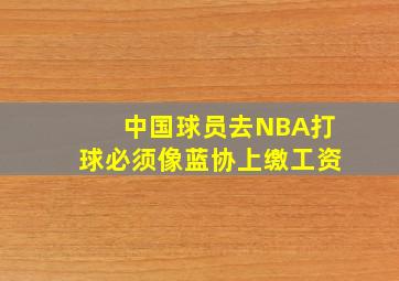 中国球员去NBA打球必须像蓝协上缴工资