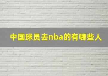 中国球员去nba的有哪些人