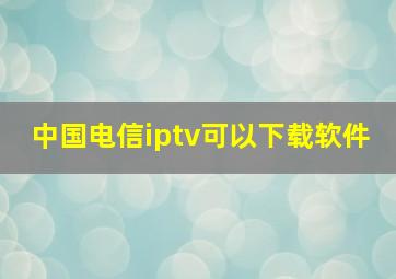 中国电信iptv可以下载软件