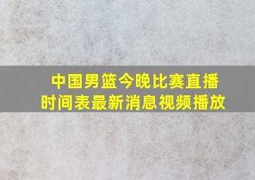 中国男篮今晚比赛直播时间表最新消息视频播放