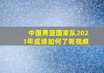 中国男篮国家队2021年成绩如何了呢视频