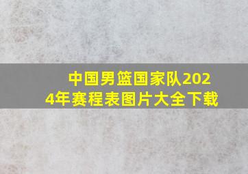 中国男篮国家队2024年赛程表图片大全下载