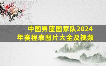 中国男篮国家队2024年赛程表图片大全及视频