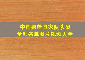 中国男篮国家队队员全部名单图片视频大全