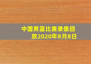 中国男篮比赛录像回放2020年8月8日