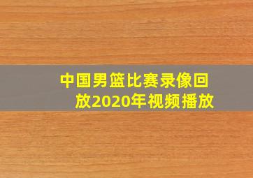 中国男篮比赛录像回放2020年视频播放