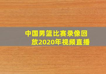 中国男篮比赛录像回放2020年视频直播