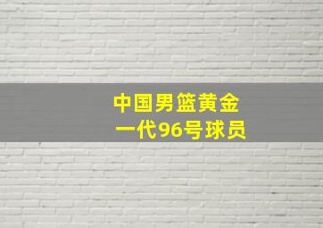 中国男篮黄金一代96号球员