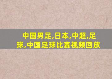 中国男足,日本,中超,足球,中国足球比赛视频回放