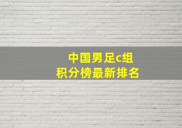 中国男足c组积分榜最新排名