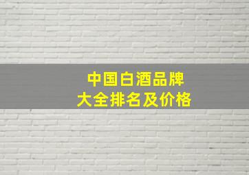 中国白酒品牌大全排名及价格