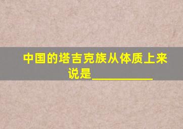 中国的塔吉克族从体质上来说是__________