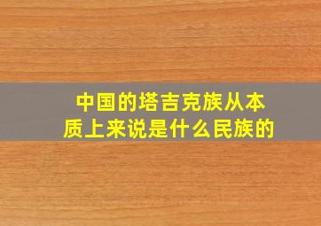 中国的塔吉克族从本质上来说是什么民族的