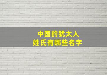 中国的犹太人姓氏有哪些名字