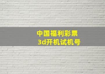 中国福利彩票3d开机试机号