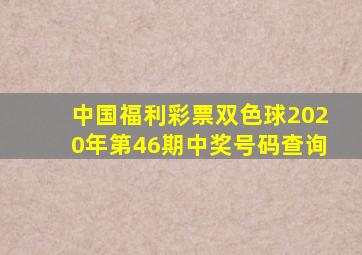 中国福利彩票双色球2020年第46期中奖号码查询