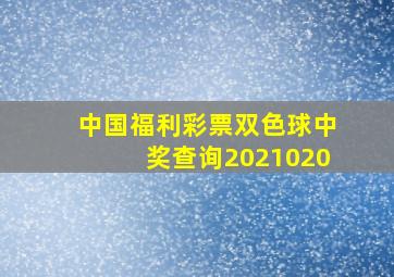 中国福利彩票双色球中奖查询2021020