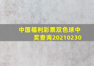 中国福利彩票双色球中奖查询20210230