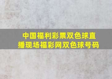 中国福利彩票双色球直播现场福彩网双色球号码