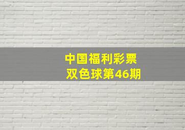 中国福利彩票双色球第46期