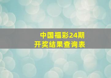 中国福彩24期开奖结果查询表