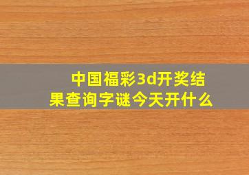 中国福彩3d开奖结果查询字谜今天开什么