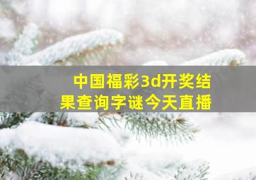 中国福彩3d开奖结果查询字谜今天直播