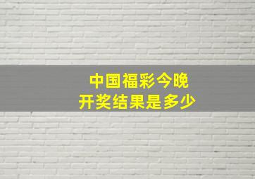 中国福彩今晚开奖结果是多少