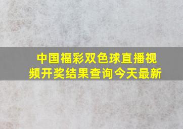 中国福彩双色球直播视频开奖结果查询今天最新