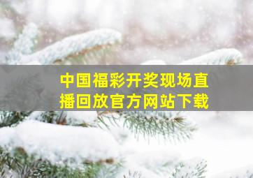 中国福彩开奖现场直播回放官方网站下载